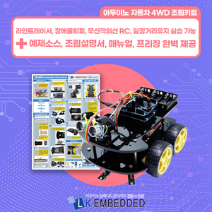 아두이노 자동차 4WD 조립키트 4D영화관