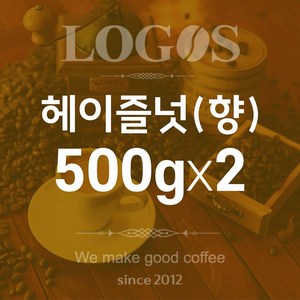 로고스커피 헤이즐넛 (향), 프렌치프레스(거칠게), 1kg, 5개