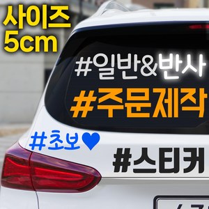자유문구 주문제작스티커 동호회스티커 높이5cm, 높이5cm/11~15글자/반사노란색, 1개