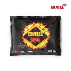 번개표 군용 핫팩 160g 손난로 대용량 어린이 군인 군대 흔드는 주머니 포켓용, 번개표 핫팩 1개