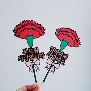 설렘파티 어버이날 스승의날 카네이션 꽃다발 토퍼 감사 선물 부모님 사랑합니다 선생님 감사합니다 케이크픽, 로즈골드, 자유문구(3줄15자), 플라스틱