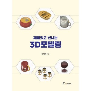 재미있고 신나는 3D모델링 내부리모델링