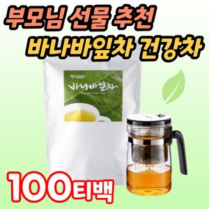 바나바잎차 부모님 선물 추천 바나바 건강차 티포트 한방차 티백차 시니어 실버 어르신 노인 할머니 할아버지 무첨가물 허브차 바나바리프 티백 바나바잎 허브티 전통차, 1개