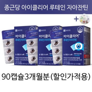 종근당 아이클리어 루테인 지아잔틴 누테인 눈노화 눈피로 눈침침 눈에좋은 황반 차인표 영양제 종근당 +알약통, 30정, 3개