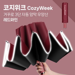 코지위크 야광 밤길안전 완전자동 튼튼한 고급 우산 양산 우양산