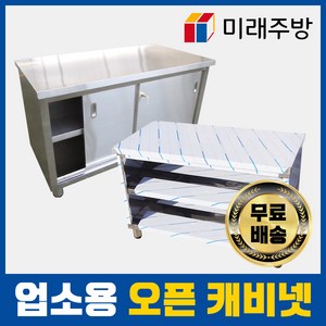 업소용 오픈 캐비넷 작업대 선반 케비넷 배식대 600 900 1200 1500 1800 모음, 도어형