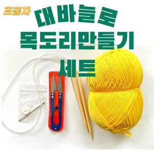 쉬운 목도리 대바늘 손 뜨개실 세트 키트 DIY 초등만들기 초등 실과 어르신만들기 방과후 초보자도 가능, 1개