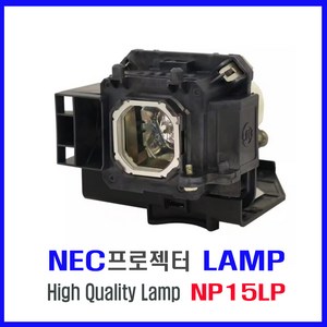 프로젝터 램프(NP15LP) NEC/M230X/M260W/M260X/M260XS/하우징 일체형/당일발송