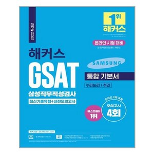 2022 해커스 GSAT 삼성직무적성검사 통합 기본서 (수리논리/추리) / 해커스 GSAT기본서