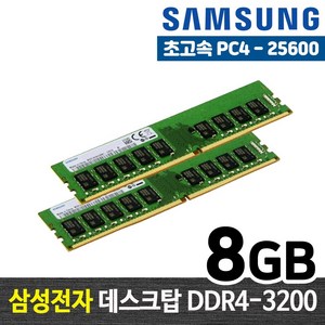 삼성전자 DDR4 8G PC4-25600 데스크탑 메모리 램8기가 RAM 램 -FYC, 8GB 25600