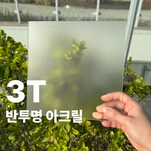 니즈앤니즈 아크릴판 재단 3T 반투명 20cm, 1개, 20 x 30cm 반투명3t