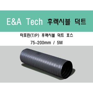 타포린 후렉시블 덕트/닥트호스 5M X 75mm~200mm 타포린(천) / 서스밴드 / 알류미늄 테이프 / 닥트 / 자바라 / 덕트부속, 타포린(TP) 100mm, 1개