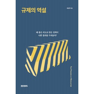 규제의 역설:왜 좋은 의도로 만든 정책이 나쁜 결과를 가져올까?, 페이퍼로드, 최성락