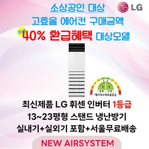 소상공인 누구나 40% 지원 LG휘센 인버터 1등급 스탠드 냉난방기 13평 15평 18평 23평 냉난방 냉온풍기 업소용 상업용 사무용, PNW052PT2SR