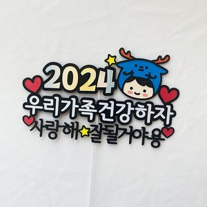 2024년 새해토퍼 신년회 송년회 연말 홈파티 케이크토퍼 주문제작, 1개