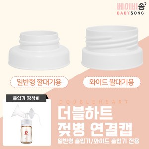 스펙트라 유축기 깔대기 소모품, 02 더블하트 연결캡 (와이드) 1개, 1개
