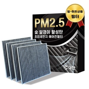 대한 PM2.5 고효율 활성탄 자동차 에어컨필터 4개입, 제네시스 G90 - PC153