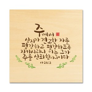 핸드팩토리 성경 말씀 인테리어 그림 사진우드 자작나무 액자 99종, B27
