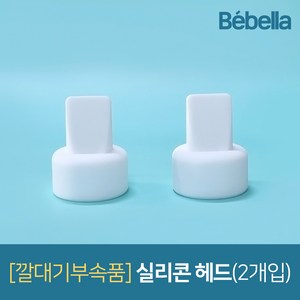 베벨라 유축기 깔대기 부속품 스펙트라 시밀레 호환, 실리콘헤드2개, 1세트