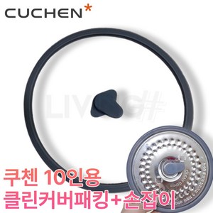 쿠첸 10인용 클린커버 고무패킹+손잡이 세트 손잡이꼭지 (클린커버 미포함), 1개