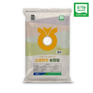 농협 유기농 쌀 23년산 친환경 햅쌀 단일품종 소생마켓 이유식쌀, 1개, 5kg