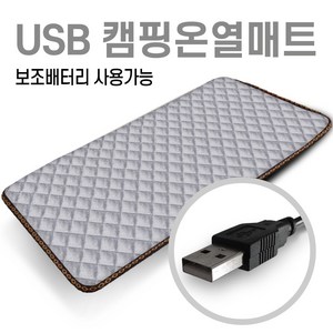 미래 5V USB 전용 90X45 온열매트 캠핑용 의자용 낚시매트 차박전기매트 1인용매트 전기장판, 퀄팅그레이