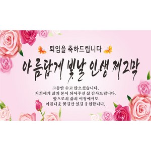 인생 제2막 퇴임축하 현수막, 퇴임축하-1
