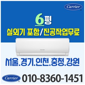 캐리어에어컨 벽걸이 에어컨 (서울 경기 인천 천안 아산) JRCD061FAWWSD 22년 신상품 [실외기포함] 가정용 원룸 사무실 기본설치비 별도 인버터, 전문설치, 벽걸이 6형