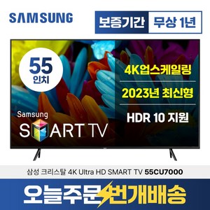 삼성 2023년형 스마트TV 55인치 139cm UHD 4K 55CU7000 미러링 유튜브 넷플릭스, 매장방문