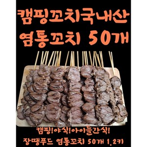 국내산 염통꼬치 꼬치 캠핑요리 1.2kg, 50개