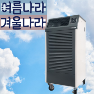 여름나라겨울나라 대형 농업용제습기 이동 공장제습기 이동형 공업용제습기