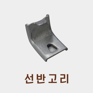 업소용냉장고 4W 팬모터 6W 9W 쇼케이스 냉동고 드라이어 콤프레셔 수리 부품, 선반고리 1묶음(4개)