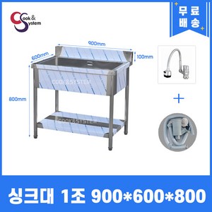 업소용싱크대 수전 소배수구 포함 업소용개수대, 볼1개, 900x600x800