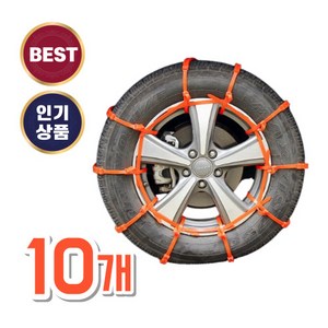 스노우체인 일회용 간편설치 눈길 진흙길 오토바이 바퀴 타이어체인, 10개
