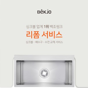 백조씽크 리폼서비스 시공요청 가능한 프리미엄사각볼 SWSR850(SET판매 - 싱크볼 + 배수구 + 와이어바스켓 + 나무도마) 인테리어 리모델링, 신청(+추가비용발생), 기본(+0)