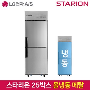 스타리온 업소용냉장고 SR-E25BAF 올냉동 메탈, 그외유료배송