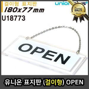 유니온 실내간판 외부 간판 표지판 걸이형 OPEN U 입체간판 사무실 돌출간판 단조 회사