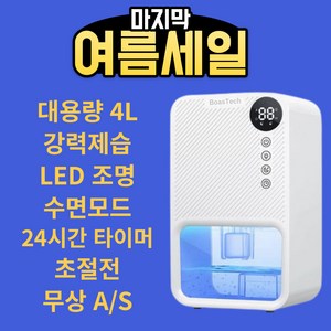 보아스텍 제습기 4L 대용량 LED 무드등 저소음 미니 가정용 원룸 화장실 옷장 지하, 03. 소형(1.1L) 화이트