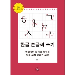 한글 손글씨 쓰기:명필가의 글씨로 배우는 악필 교정 손글씨 교본, 혜원출판사