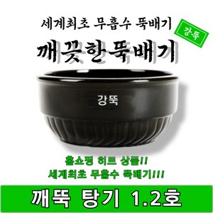 깨끗한뚝배기 박스 깨뚝 탕기 1.2호 무흡수 박스판매 1박스 16개입 강뚝 고려토토 지산