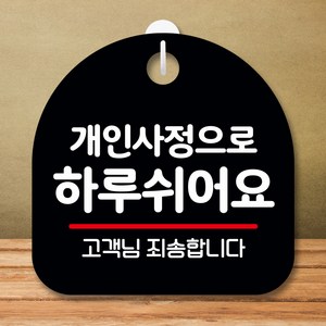 뭉키데코 표지판 안내판 팻말 푯말 실내 미니간판 제작 출력_S8_105_개인사정으로 하루 쉬어요, 블랙
