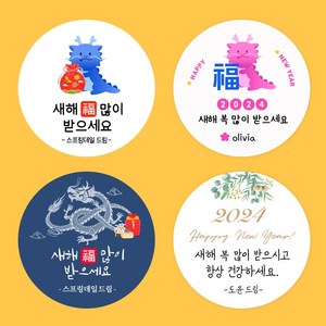 [스프링데일] 새해 신년 설날 용 2024 감사 포장 답례 스티커 주문제작