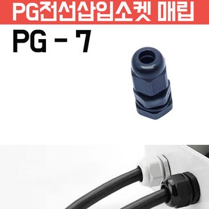 카쉴드 코드락 케이블 접속단자 소켓 충전플러그 단자 케이블락 케이블플러그, PG-7 검정색