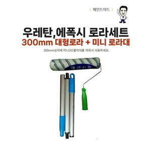 우레탄 에폭시 로러 300mm 청녹색 미니 로라대 세트
