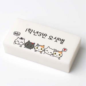 국산 네임 지우개 야옹이 헬로 문구 인쇄 이름 각인 위클래스 행사선물 소량 주문제작, 대(50 x 25 x 10 mm), 1개