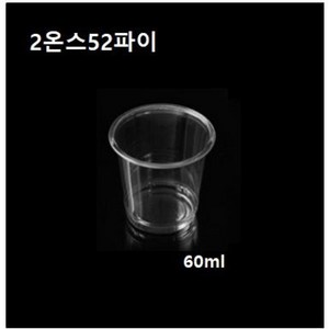 [더착한팩] 일회용 투명 2온스 시음컵 소주컵 투명컵 2온즈 52파이 2500개 뚜껑없음, 2온스52파이 시음컵(100개)