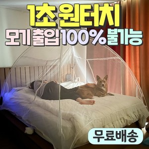 어바웃세븐 1초 원터치 여행 캠핑 차박 침대 야전 텐트 모기장