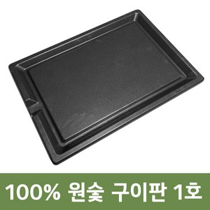 [극한직업 방영상품] 100% 숯구이판 원숯 구이판 삼겹살 소고기 불판 고기불판 코팅 불고기판 원적외선 냄새 연기안나는 직화구이 숯불 구이팬 그릴팬, 구이판  3호+받침대