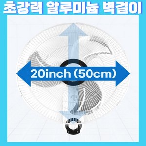 가정용 업소용 시원한 바람 선풍기 벽걸이 천장형 알루미늄형 일반형, 3. 강력 알루미눔 벽걸이선풍기