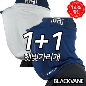 블랙베인 폴리원단 햇빛가리개 1+1 자외선차단 얼굴가리개